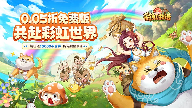 彩虹物语宣传图1