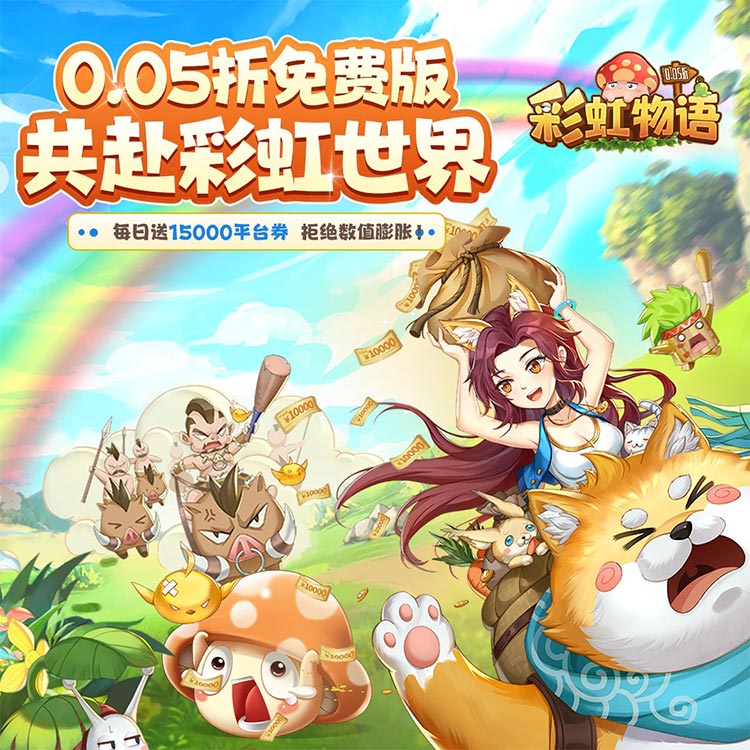 彩虹物语宣传图3